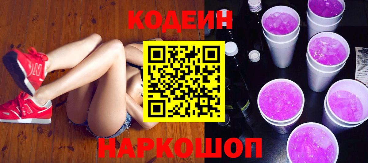 продажа наркотиков  Кодеин Purple Drank  Вход с VPN  Codein напиток Lean (лин)  Анжеро-Судженск 